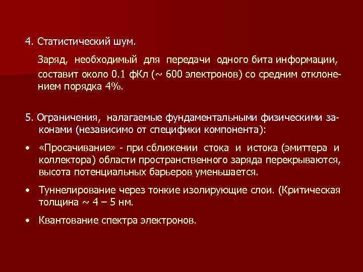 4. Статистический шум Заряд, необходимый для передачи одного бита информации, составит около 0. 1
