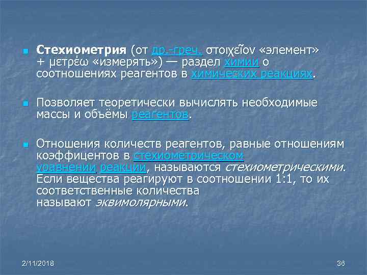 n n n Стехиометрия (от др. -греч. στοιχεῖον «элемент» + μετρέω «измерять» ) —