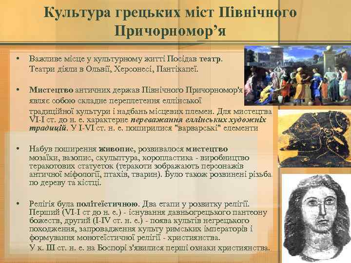 Культура грецьких міст Північного Причорномор’я • Важливе місце у культурному житті Посідав театр. Театри