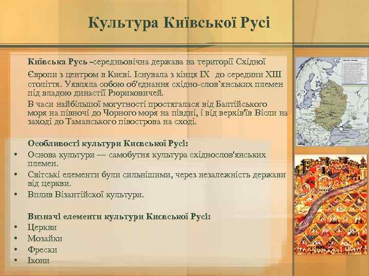 Культура Київської Русі Київська Русь -середньовічна держава на території Східної Європи з центром в