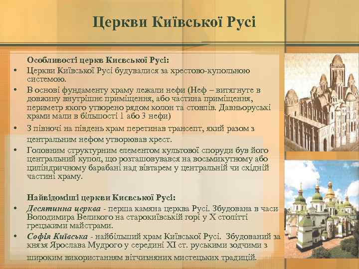 Церкви Київської Русі • • • Особливості церкв Києвської Русі: Церкви Київської Русі будувалися