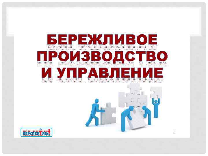 Бережливый проект. Технологии бережливого управления. Бережливое производство логотип. Логотип проектов по бережливому производству. Бережливые технологии презентация.