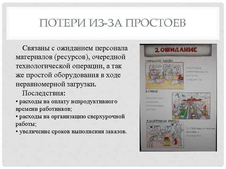 ПОТЕРИ ИЗ-ЗА ПРОСТОЕВ Связаны с ожиданием персонала материалов (ресурсов), очередной технологической операции, а так