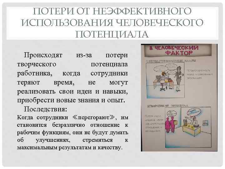 ПОТЕРИ ОТ НЕЭФФЕКТИВНОГО ИСПОЛЬЗОВАНИЯ ЧЕЛОВЕЧЕСКОГО ПОТЕНЦИАЛА Происходят из-за потери творческого потенциала работника, когда сотрудники