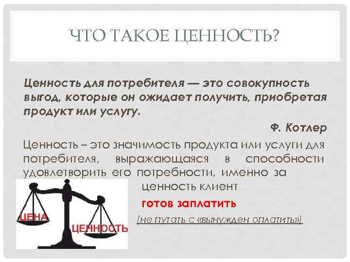 ЧТО ТАКОЕ ЦЕННОСТЬ? Ценность для потребителя — это совокупность выгод, которые он ожидает получить,
