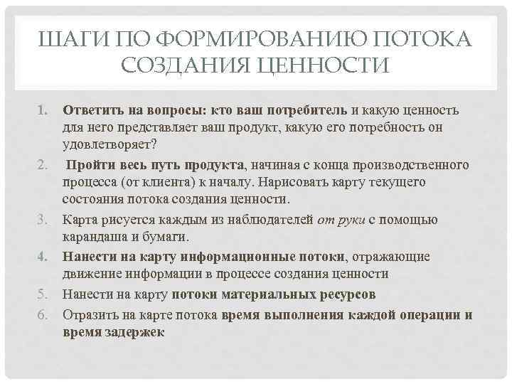 ШАГИ ПО ФОРМИРОВАНИЮ ПОТОКА СОЗДАНИЯ ЦЕННОСТИ 1. 2. 3. 4. 5. 6. Ответить на
