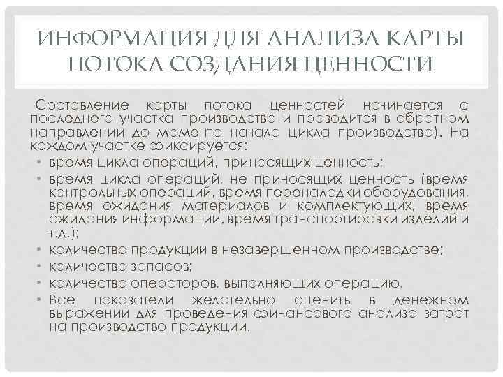 ИНФОРМАЦИЯ ДЛЯ АНАЛИЗА КАРТЫ ПОТОКА СОЗДАНИЯ ЦЕННОСТИ Составление карты потока ценностей начинается с последнего