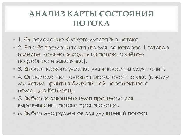 АНАЛИЗ КАРТЫ СОСТОЯНИЯ ПОТОКА • 1. Определение ≪узкого места≫ в потоке • 2. Расчёт