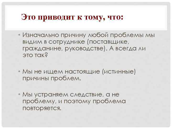 Это приводит к тому, что: • Изначально причину любой проблемы мы видим в сотруднике