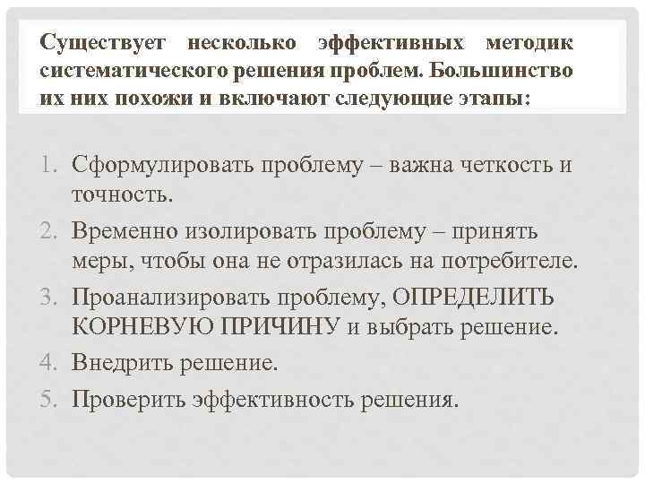 Существует несколько эффективных методик систематического решения проблем. Большинство их них похожи и включают следующие