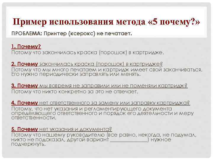 Презентация 5 почему