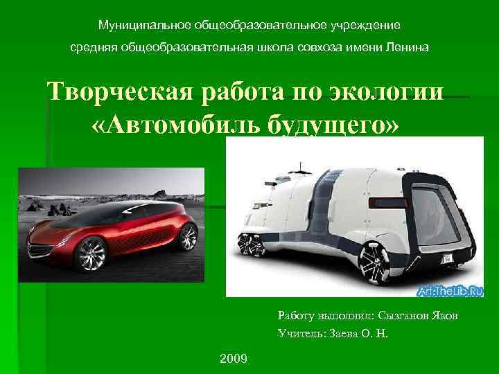 Муниципальное общеобразовательное учреждение средняя общеобразовательная школа совхоза имени Ленина Творческая работа по экологии «Автомобиль