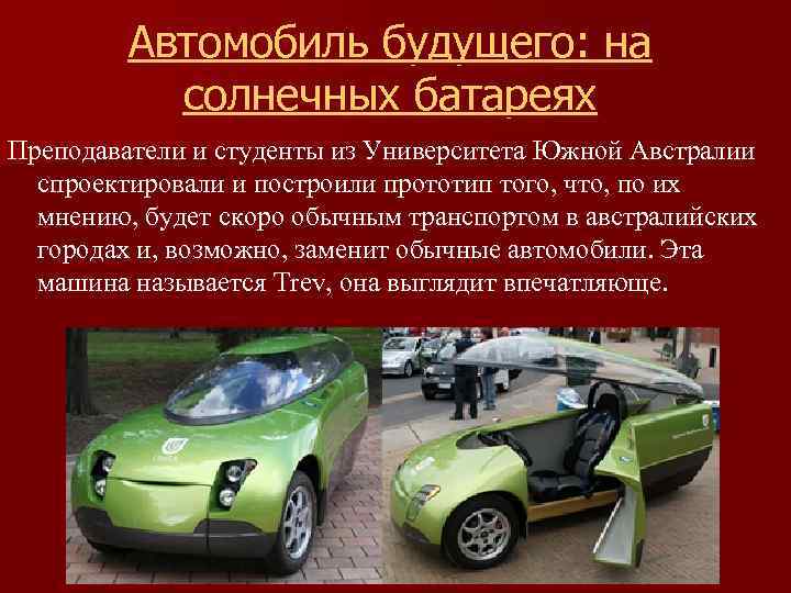 Автомобиль будущего: на солнечных батареях Преподаватели и студенты из Университета Южной Австралии спроектировали и