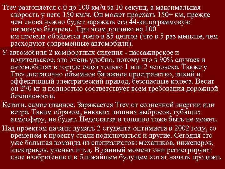 Trev разгоняется с 0 до 100 км/ч за 10 секунд, а максимальная скорость у