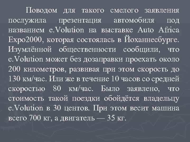  Поводом для такого смелого заявления послужила презентация автомобиля под названием e. Volution на
