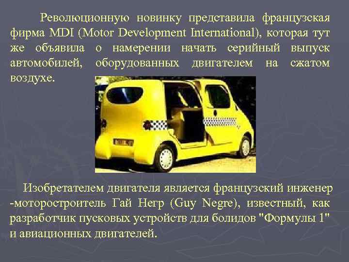 Революционную новинку представила французская фирма MDI (Motor Development International), которая тут же объявила о