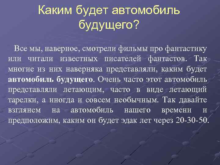 Каким будет автомобиль будущего? Все мы, наверное, смотрели фильмы про фантастику или читали известных