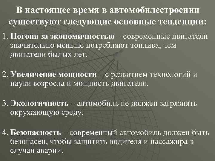 В настоящее время в автомобилестроении существуют следующие основные тенденции: 1. Погоня за экономичностью –