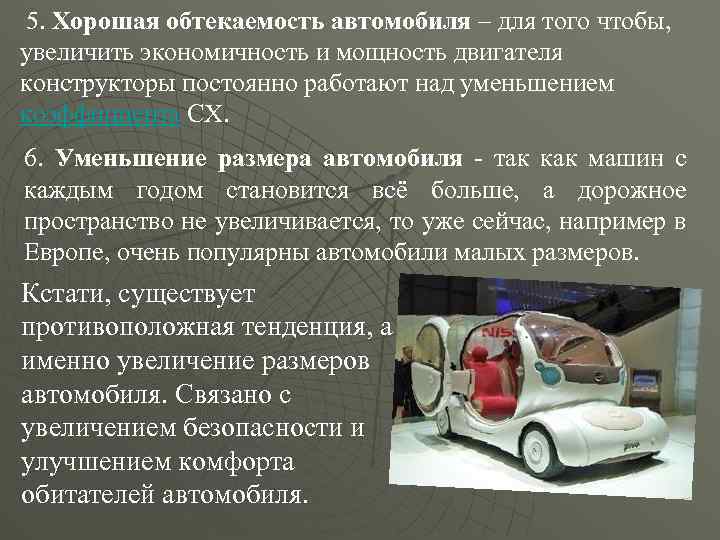  5. Хорошая обтекаемость автомобиля – для того чтобы, увеличить экономичность и мощность двигателя