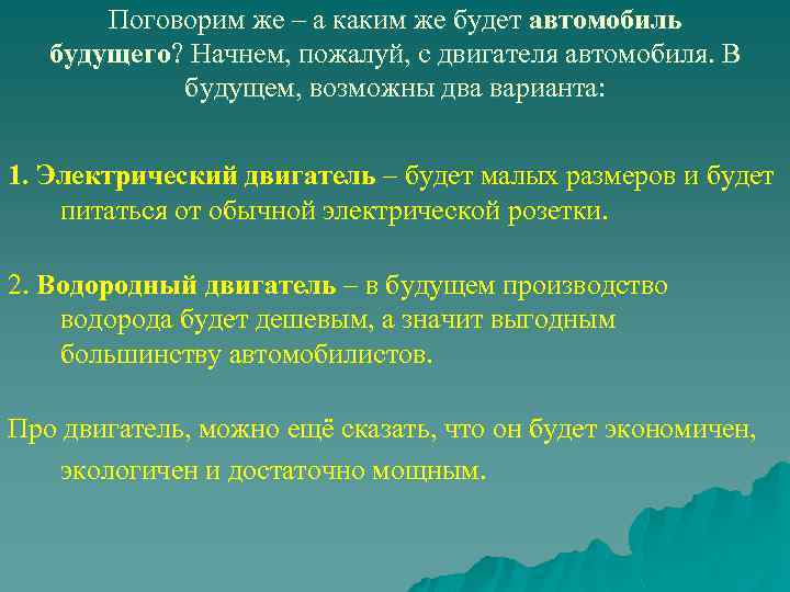 Поговорим же – а каким же будет автомобиль будущего? Начнем, пожалуй, с двигателя автомобиля.