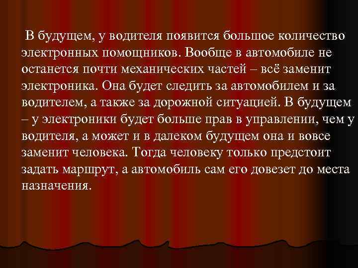  В будущем, у водителя появится большое количество электронных помощников. Вообще в автомобиле не