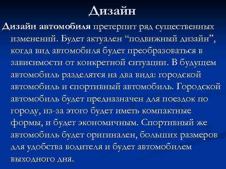 Дизайн автомобиля претерпит ряд существенных изменений. Будет актуален “подвижный дизайн”, когда вид автомобиля будет