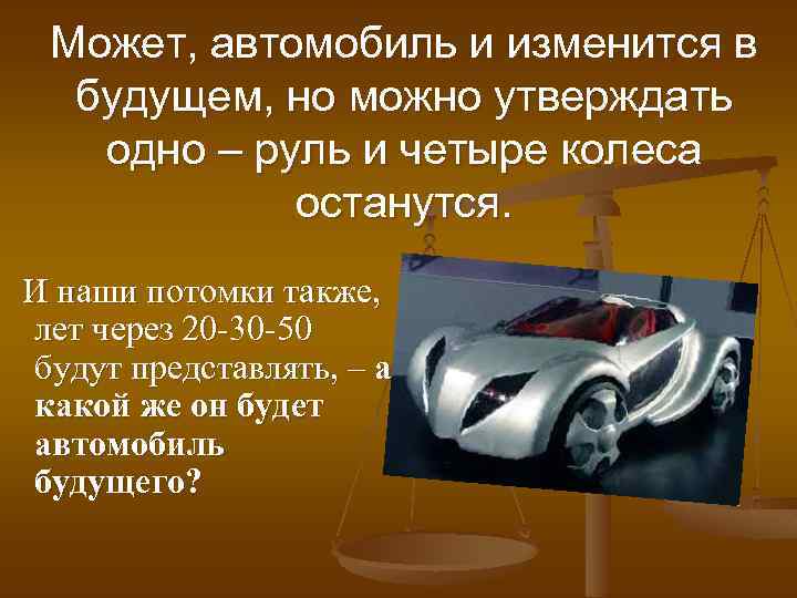 Может, автомобиль и изменится в будущем, но можно утверждать одно – руль и четыре