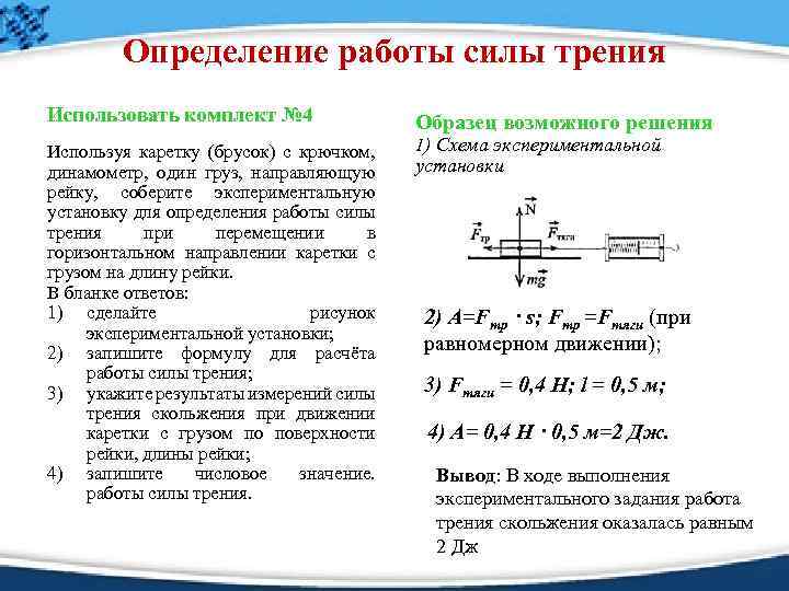 Определение работы силы трения Использовать комплект № 4 Используя каретку (брусок) с крючком, динамометр,