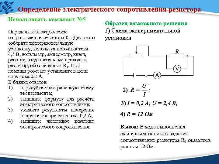 Определение электрического сопротивления резистора Использовать комплект № 5 Определите электрическое сопротивление резистора R 1.