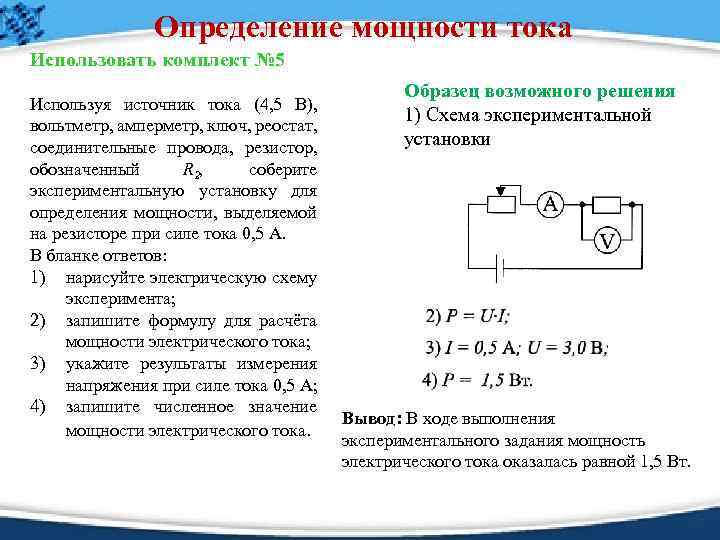 Определение мощности тока Использовать комплект № 5 Используя источник тока (4, 5 В), вольтметр,