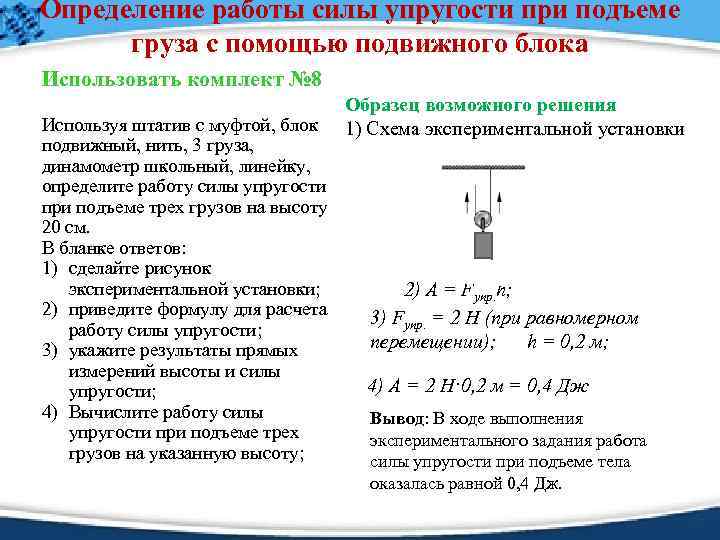 Определение работы силы упругости при подъеме груза с помощью подвижного блока Использовать комплект №