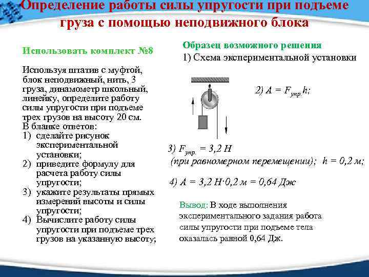 Определение работы силы упругости при подъеме груза с помощью неподвижного блока Использовать комплект №