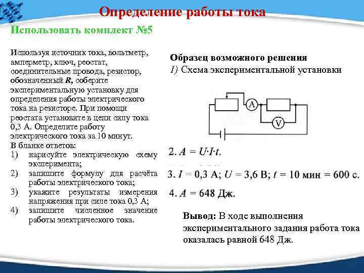 Определение работы тока Использовать комплект № 5 Используя источник тока, вольтметр, амперметр, ключ, реостат,