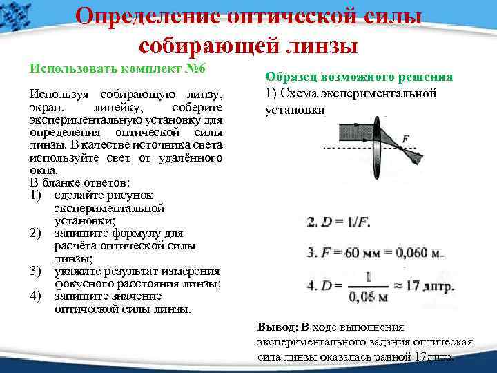 Определение оптической силы собирающей линзы Использовать комплект № 6 Используя собирающую линзу, экран, линейку,