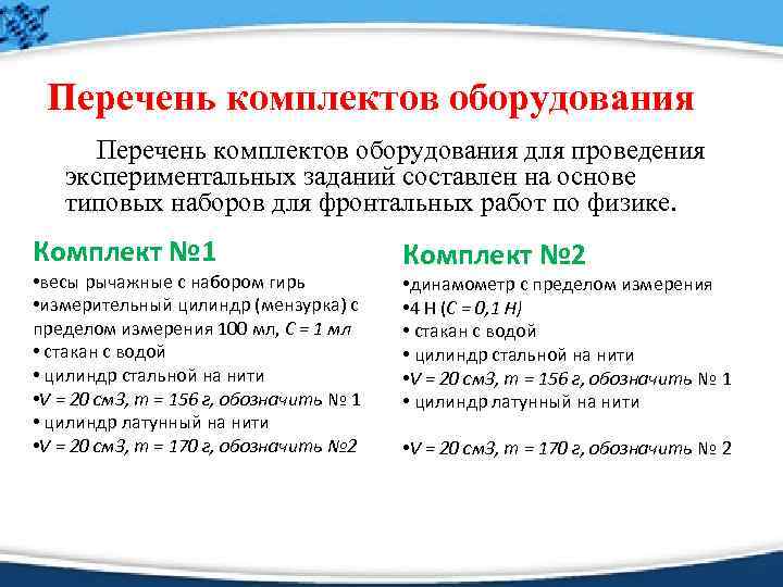 Перечень комплектов оборудования для проведения экспериментальных заданий составлен на основе типовых наборов для фронтальных