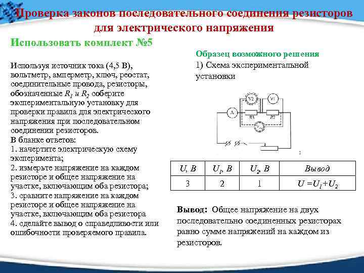 Проверка законов последовательного соединения резисторов для электрического напряжения Использовать комплект № 5 Используя источник