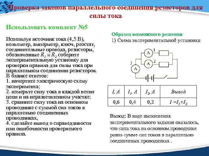 Проверить закон. Проверка законов параллельного соединения резисторов. Закон параллельного соединения для силы тока.