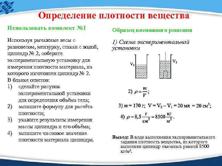 Определение плотности вещества Использовать комплект № 1 Образец возможного решения Используя рычажные весы с