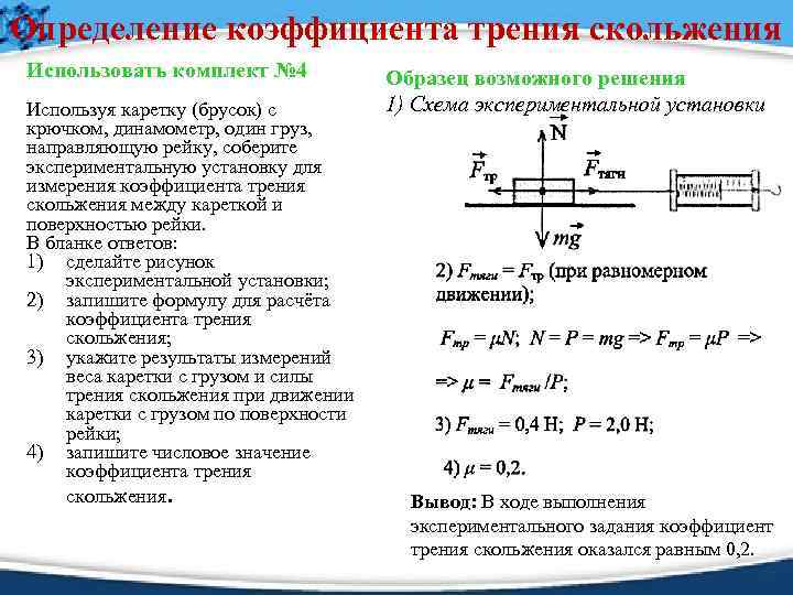 Определение коэффициента трения скольжения Использовать комплект № 4 Используя каретку (брусок) с крючком, динамометр,