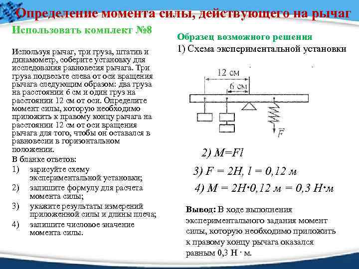 Определение момента силы, действующего на рычаг Использовать комплект № 8 Используя рычаг, три груза,