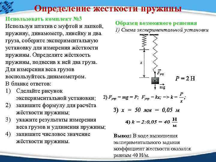 Определение жесткости пружины Использовать комплект № 3 Используя штатив с муфтой и лапкой, пружину,