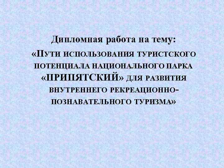 Презентация для диплома пример по туризму