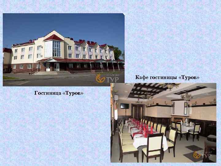 Кафе гостиницы «Туров» Гостиница «Туров» 