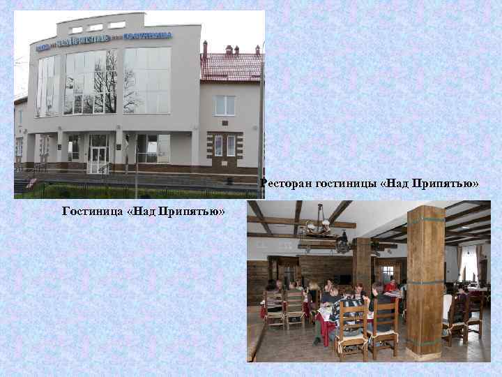 Ресторан гостиницы «Над Припятью» Гостиница «Над Припятью» 