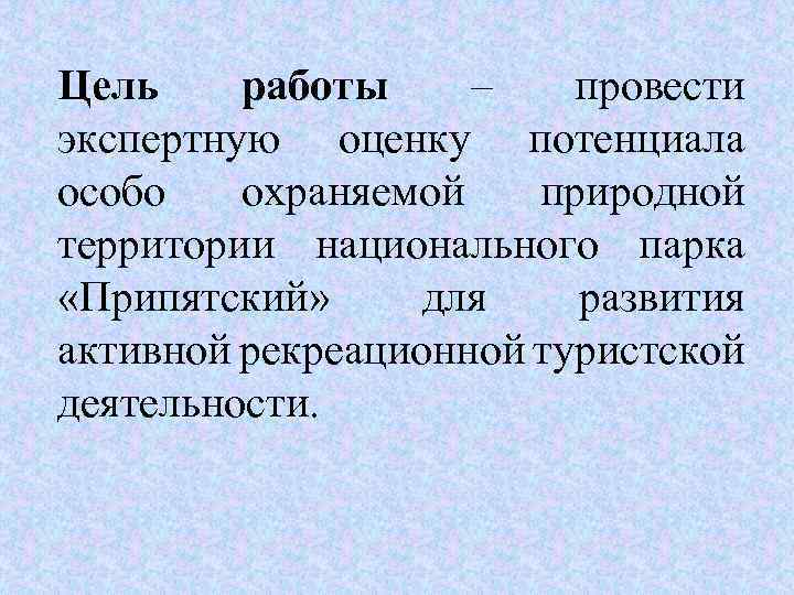 Цель работы – провести экспертную оценку потенциала особо охраняемой природной территории национального парка «Припятский»