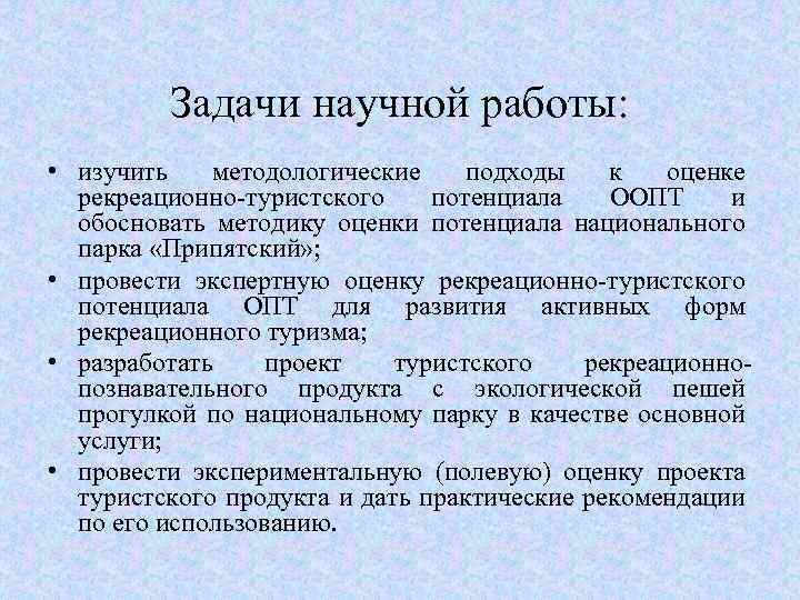 Задачи научной работы: • изучить методологические подходы к оценке рекреационно-туристского потенциала ООПТ и обосновать