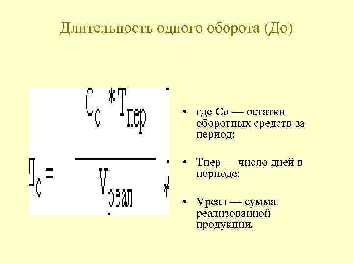 Длительность одного оборота. Длительность оборота оборотных. Длительность оборота формула. Длительность 1 оборота формула.