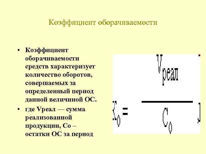 Коэффициент оборачиваемости • Коэффициент оборачиваемости средств характеризует количество оборотов, совершаемых за определенный период данной