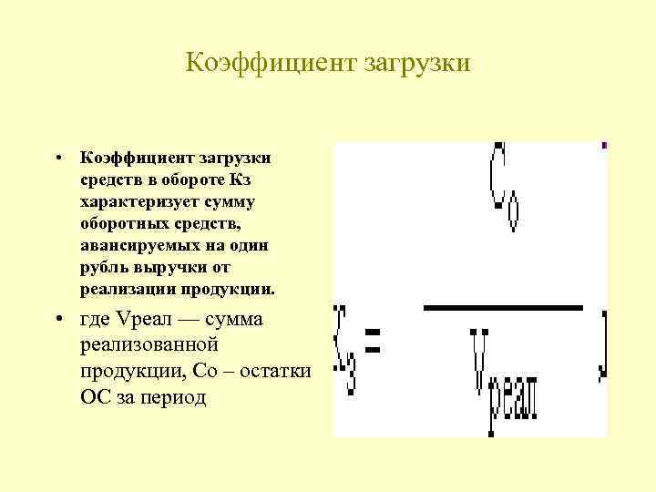 Коэффициент загрузки • Коэффициент загрузки средств в обороте Кз характеризует сумму оборотных средств, авансируемых