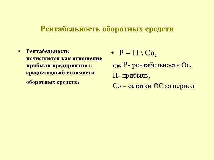 Рентабельность основных фондов. Рентабельность нормируемых оборотных средств. Как рассчитывается рентабельность оборотных средств. Рентабельность оборотных средств формула. Рентабельность оборотных средств рассчитывается по формуле.